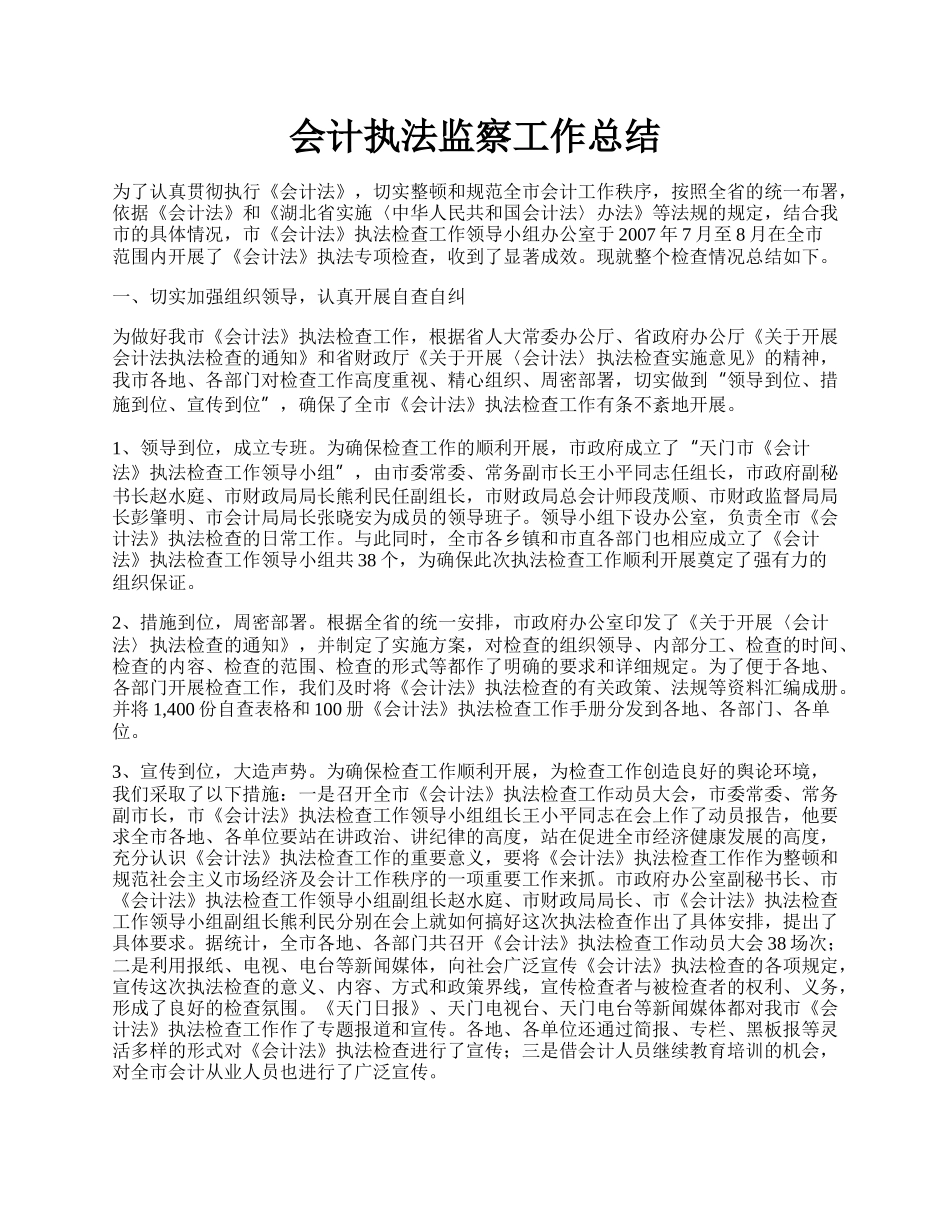 会计执法监察工作总结.docx_第1页