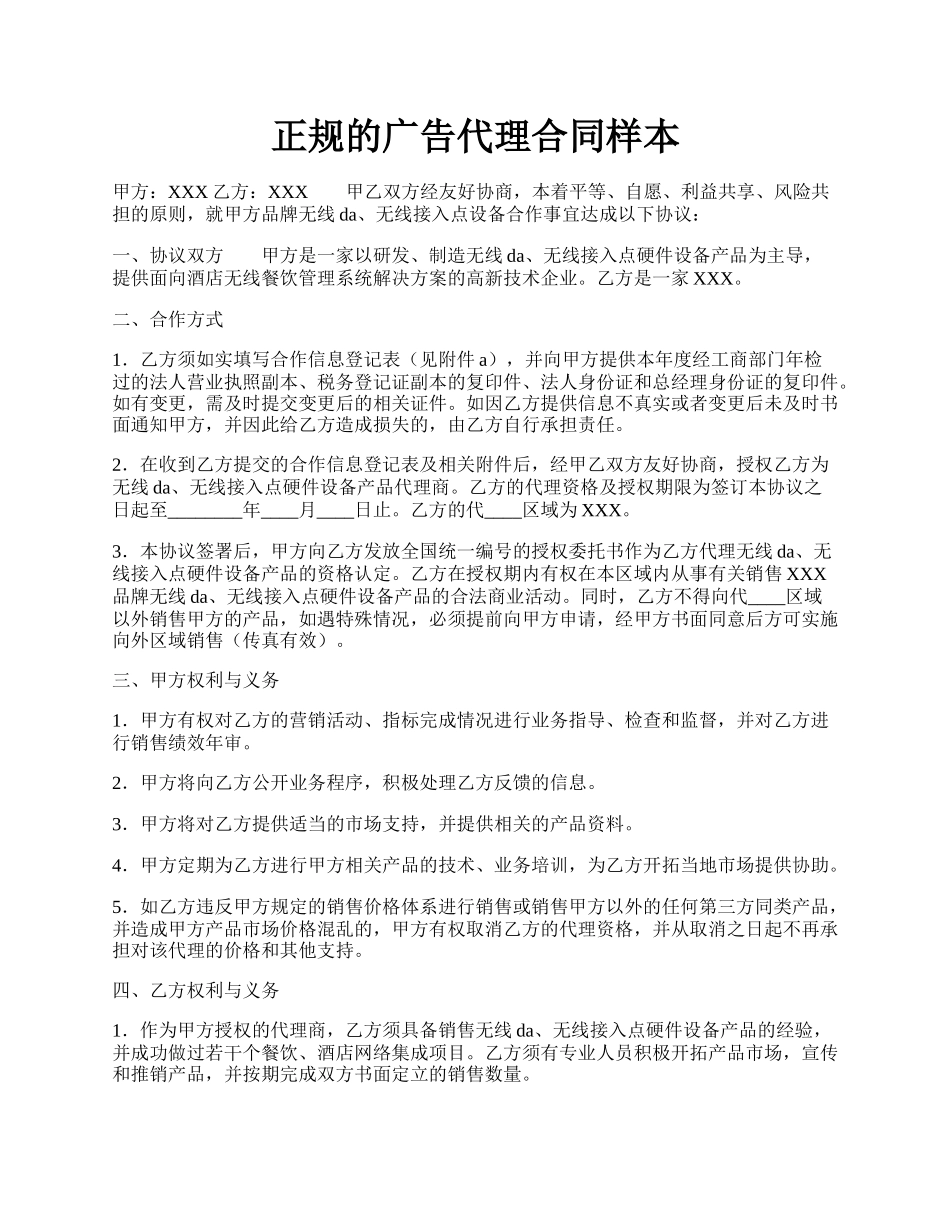 正规的广告代理合同样本.docx_第1页