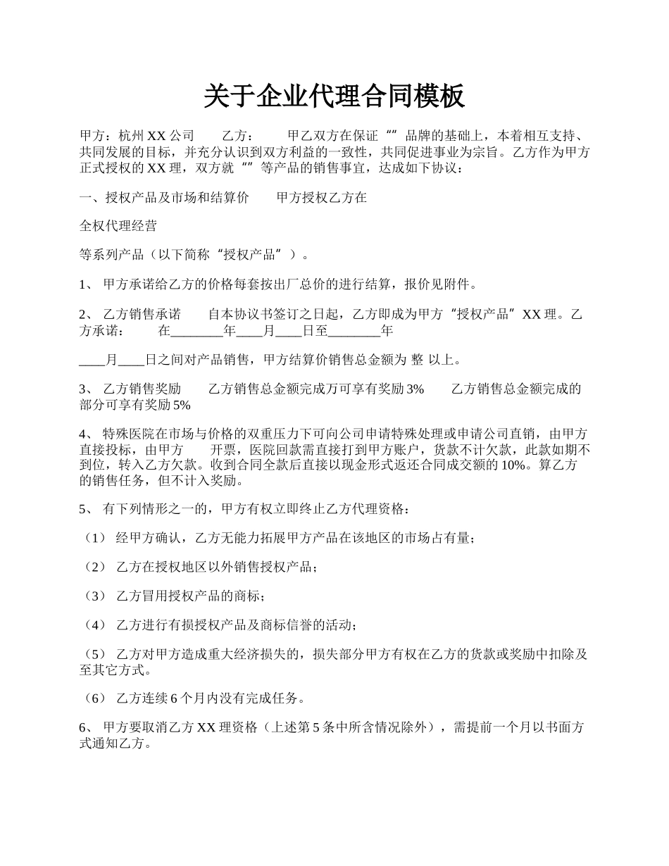 关于企业代理合同模板.docx_第1页