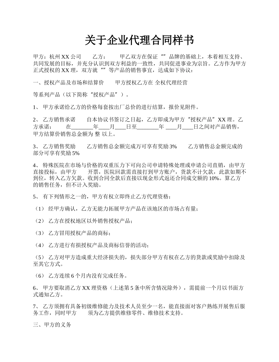 关于企业代理合同样书.docx_第1页