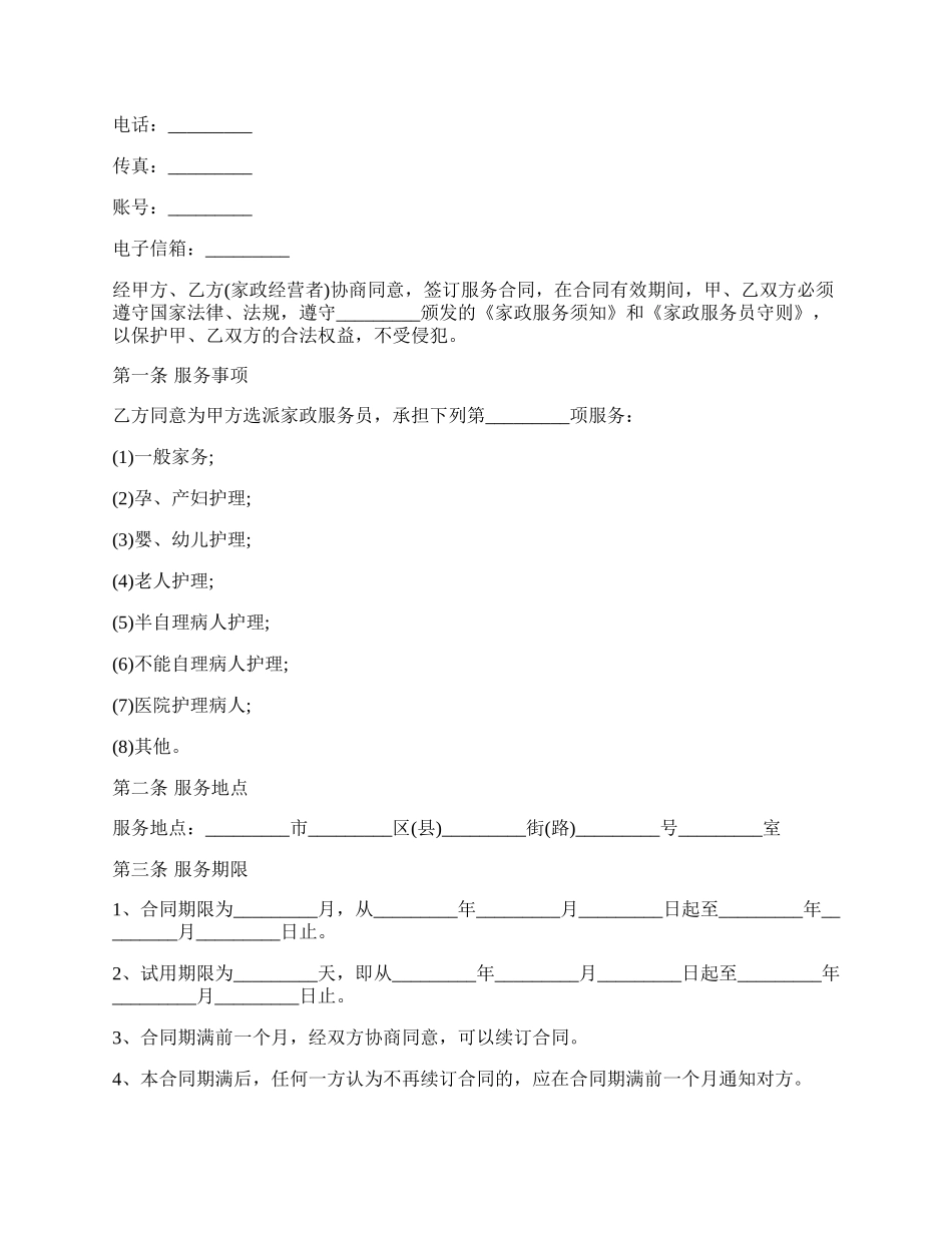 最新家政服务合同范文.docx_第2页