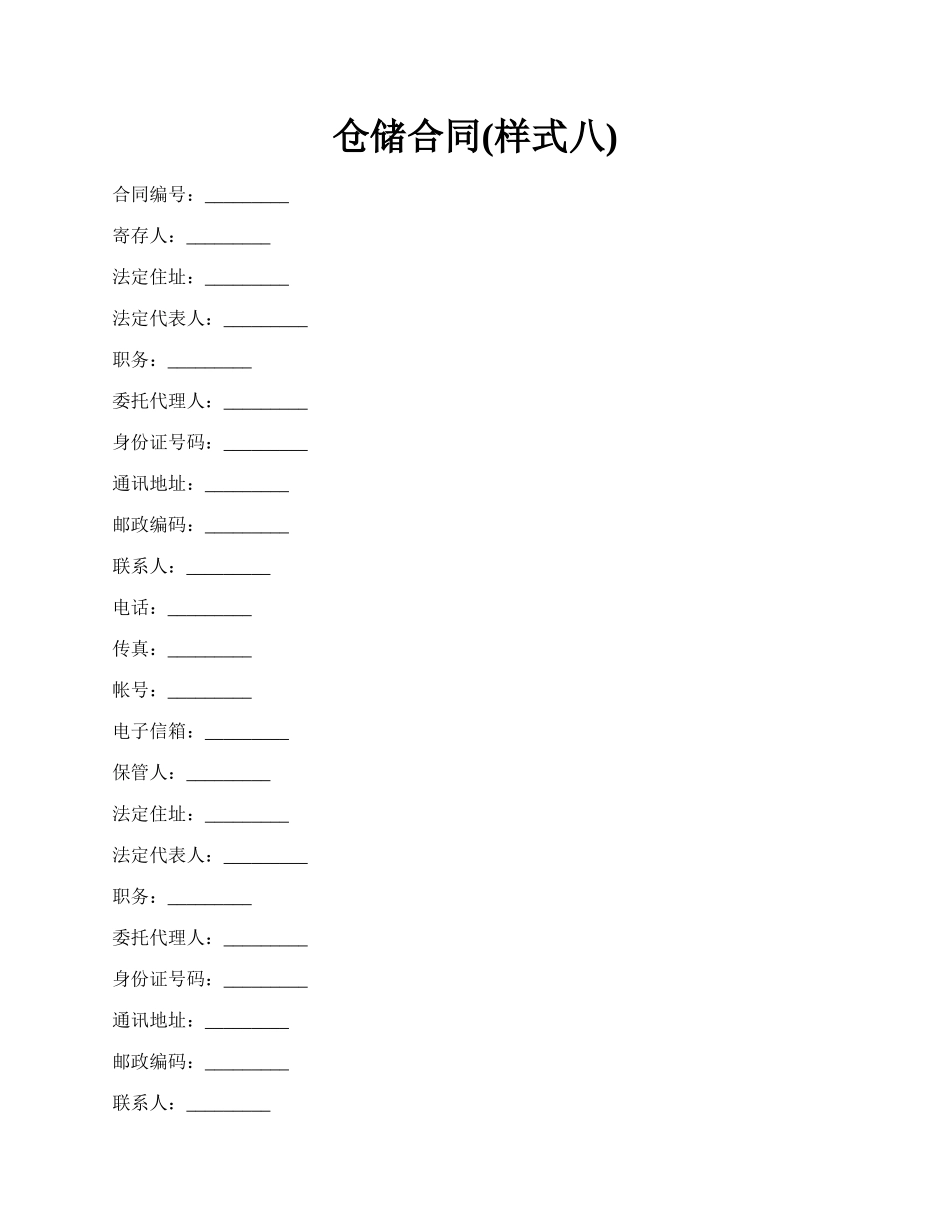 仓储合同(样式八).docx_第1页