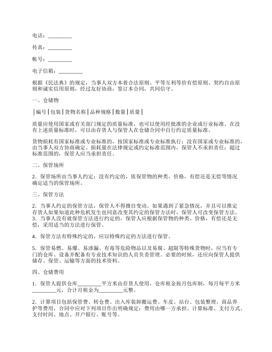 仓储合同(样式八).docx_第2页