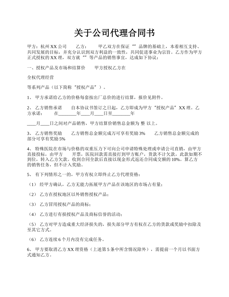 关于公司代理合同书.docx_第1页