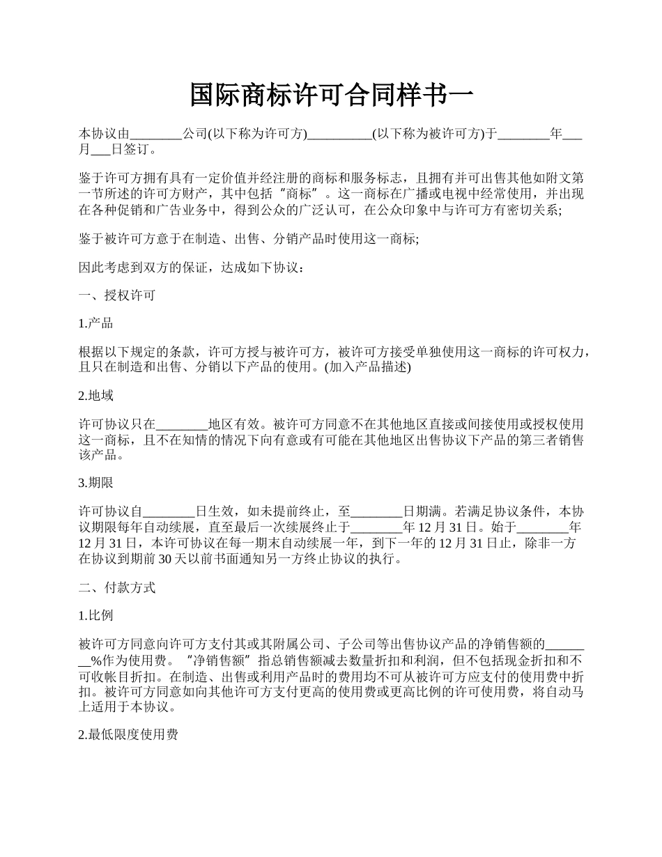 国际商标许可合同样书一.docx_第1页