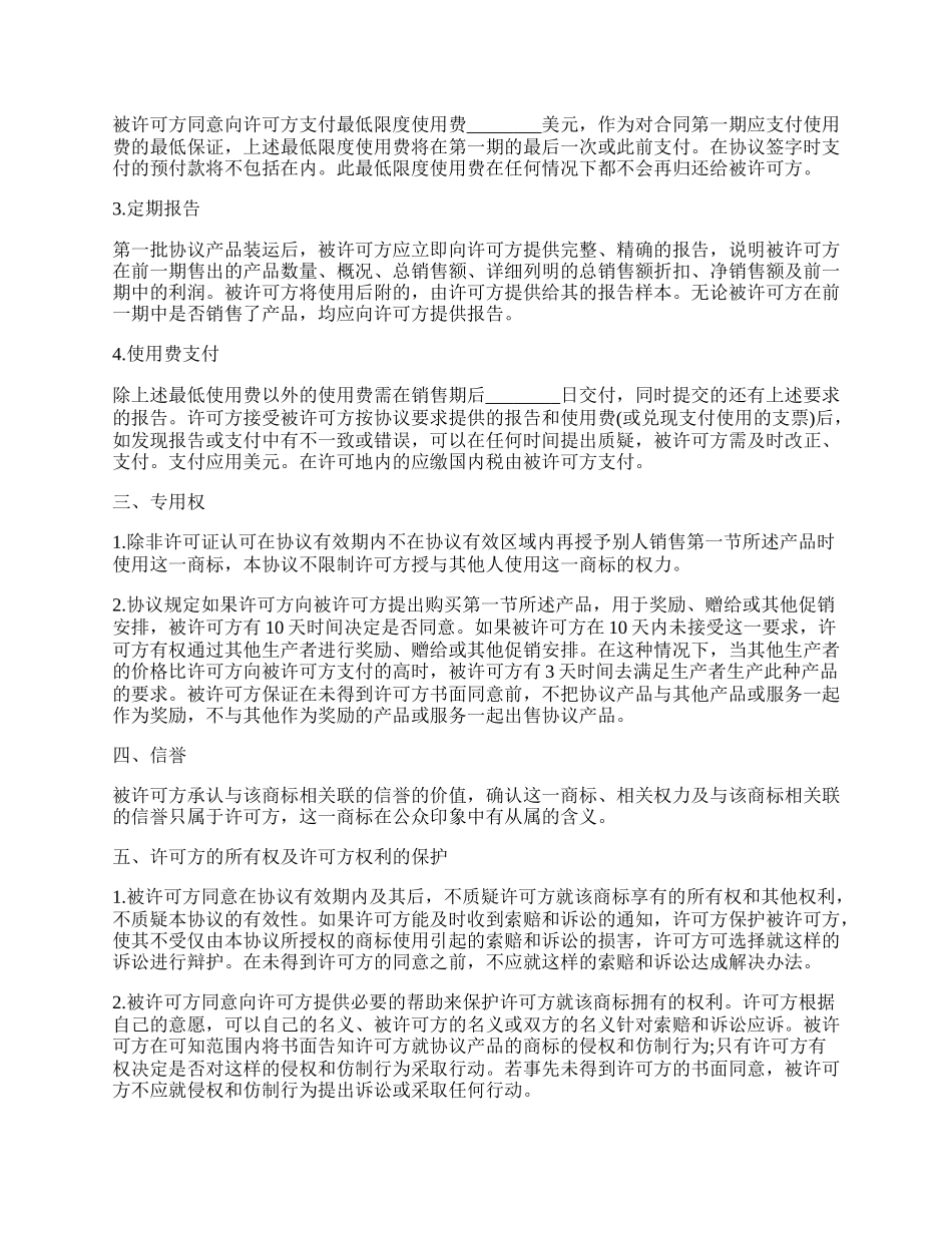 国际商标许可合同样书一.docx_第2页