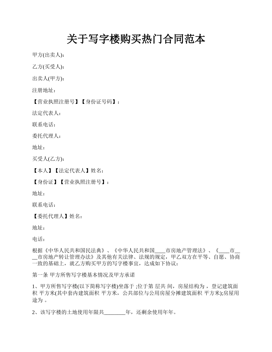 关于写字楼购买热门合同范本.docx_第1页