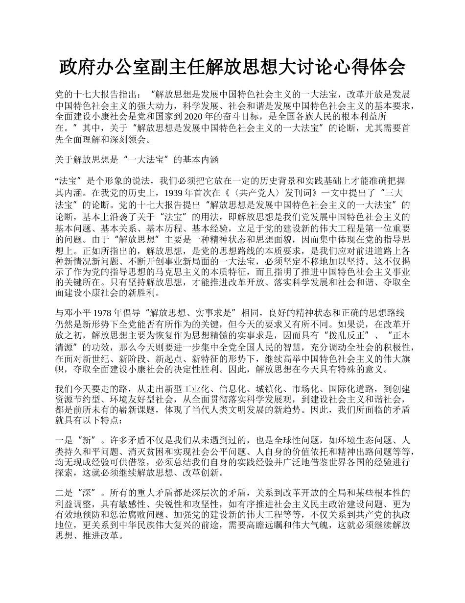 政府办公室副主任解放思想大讨论心得体会.docx_第1页