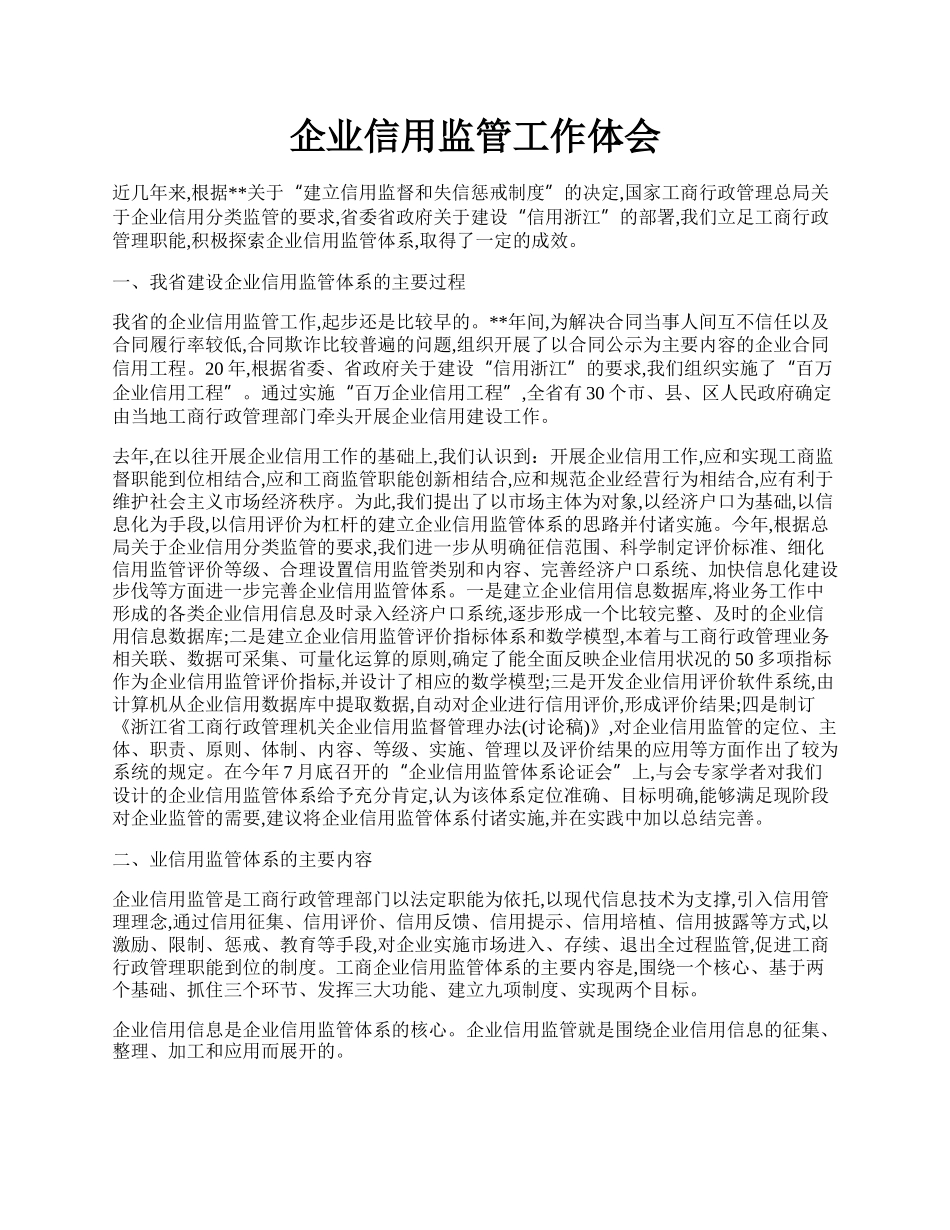 企业信用监管工作体会.docx_第1页