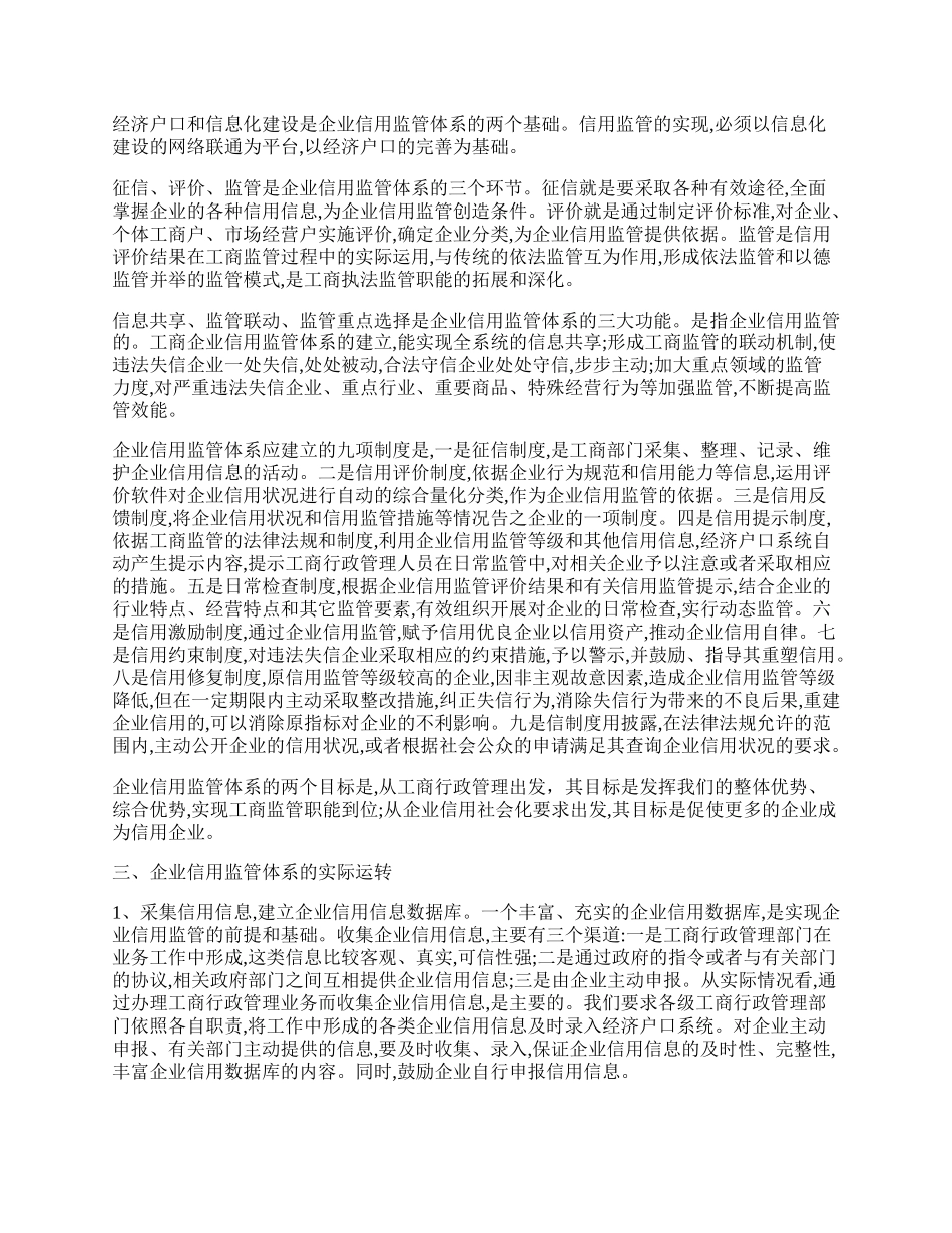 企业信用监管工作体会.docx_第2页