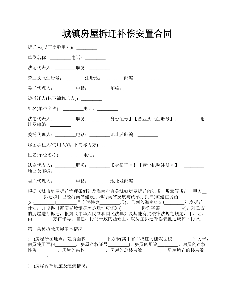 城镇房屋拆迁补偿安置合同.docx_第1页