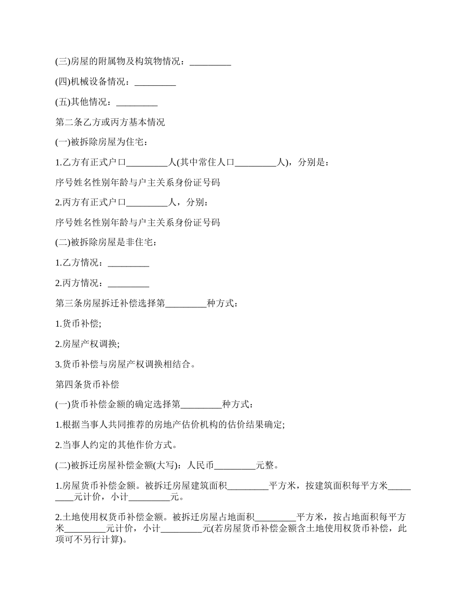 城镇房屋拆迁补偿安置合同.docx_第2页