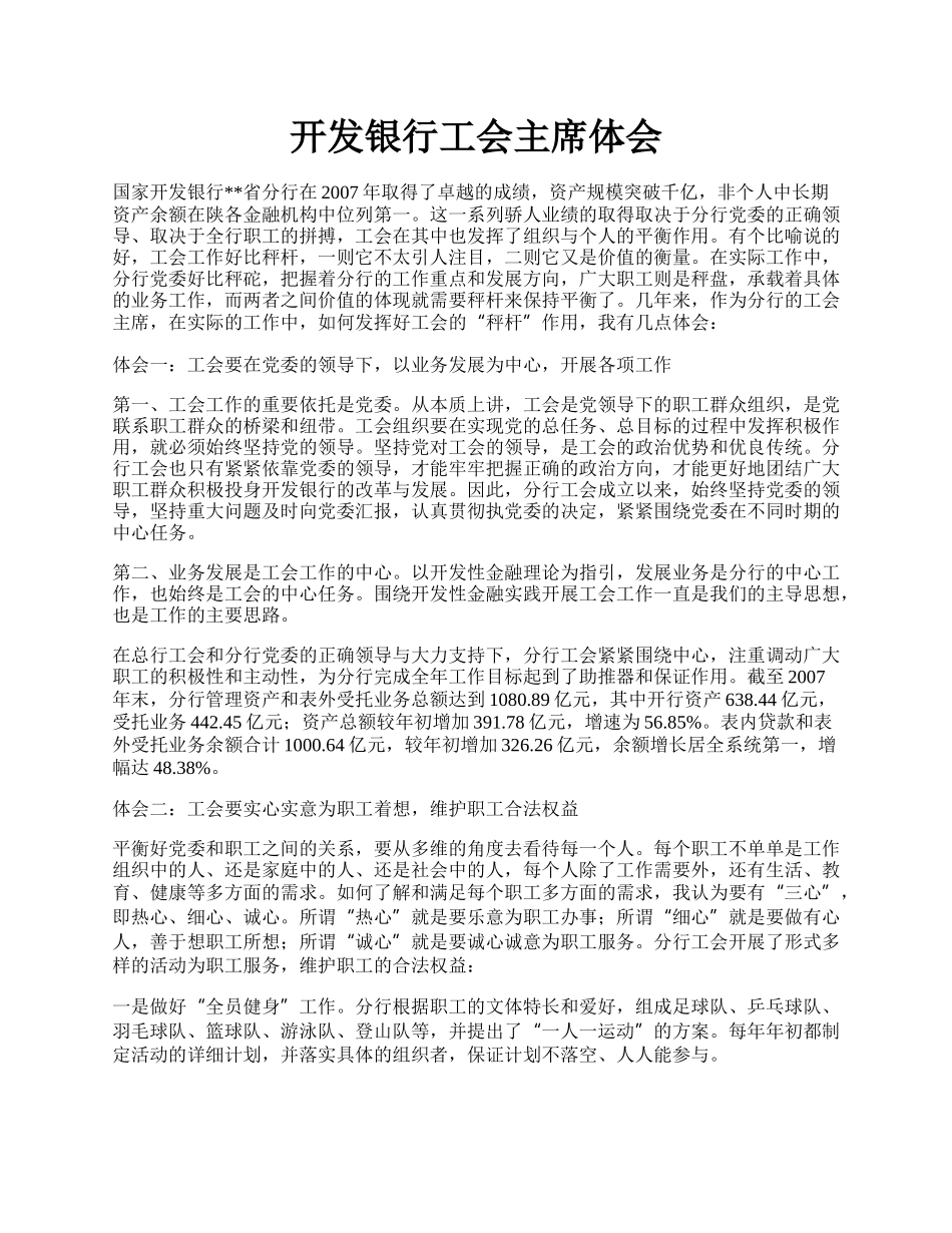 开发银行工会主席体会.docx_第1页