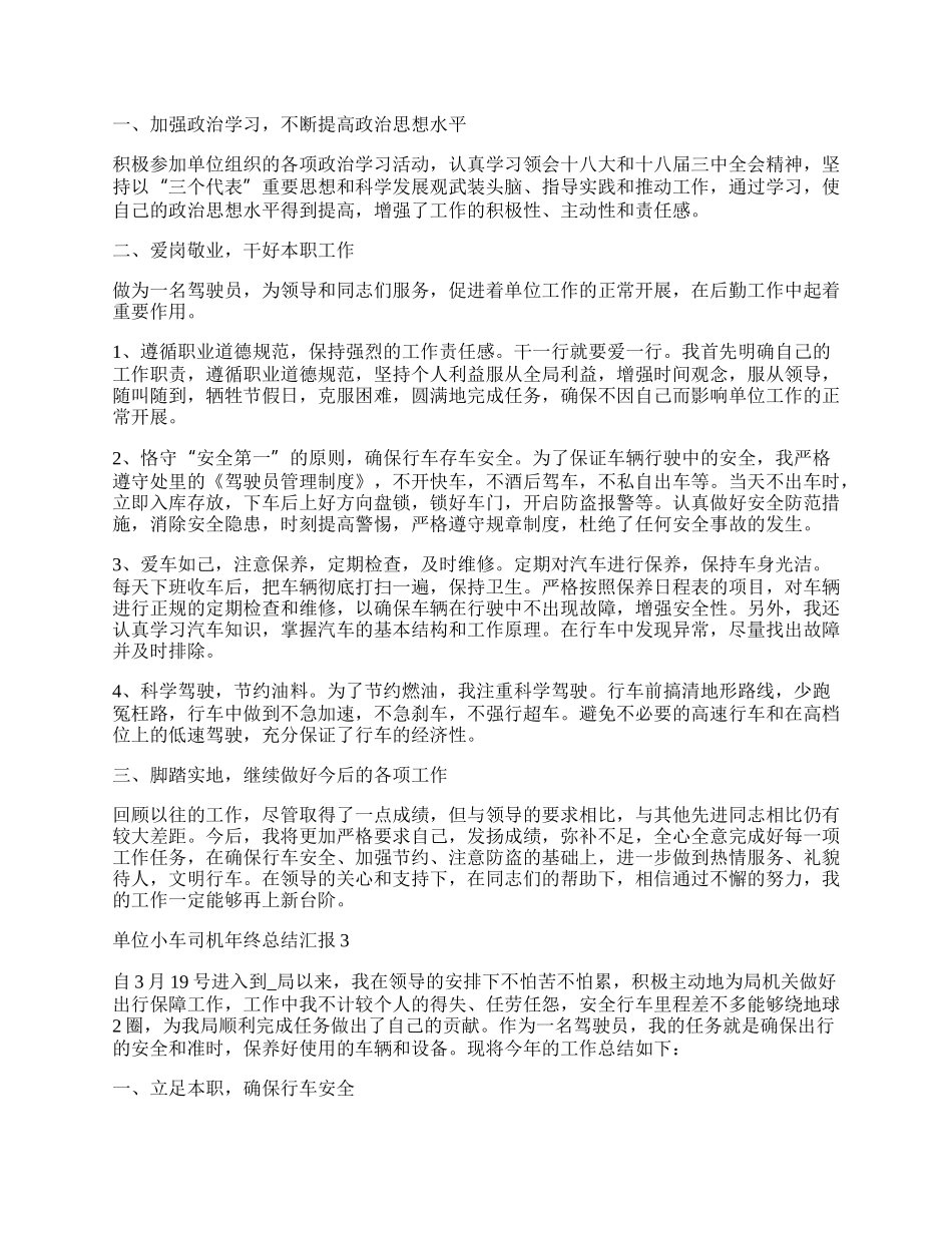 单位小车司机年终总结汇报.docx_第2页