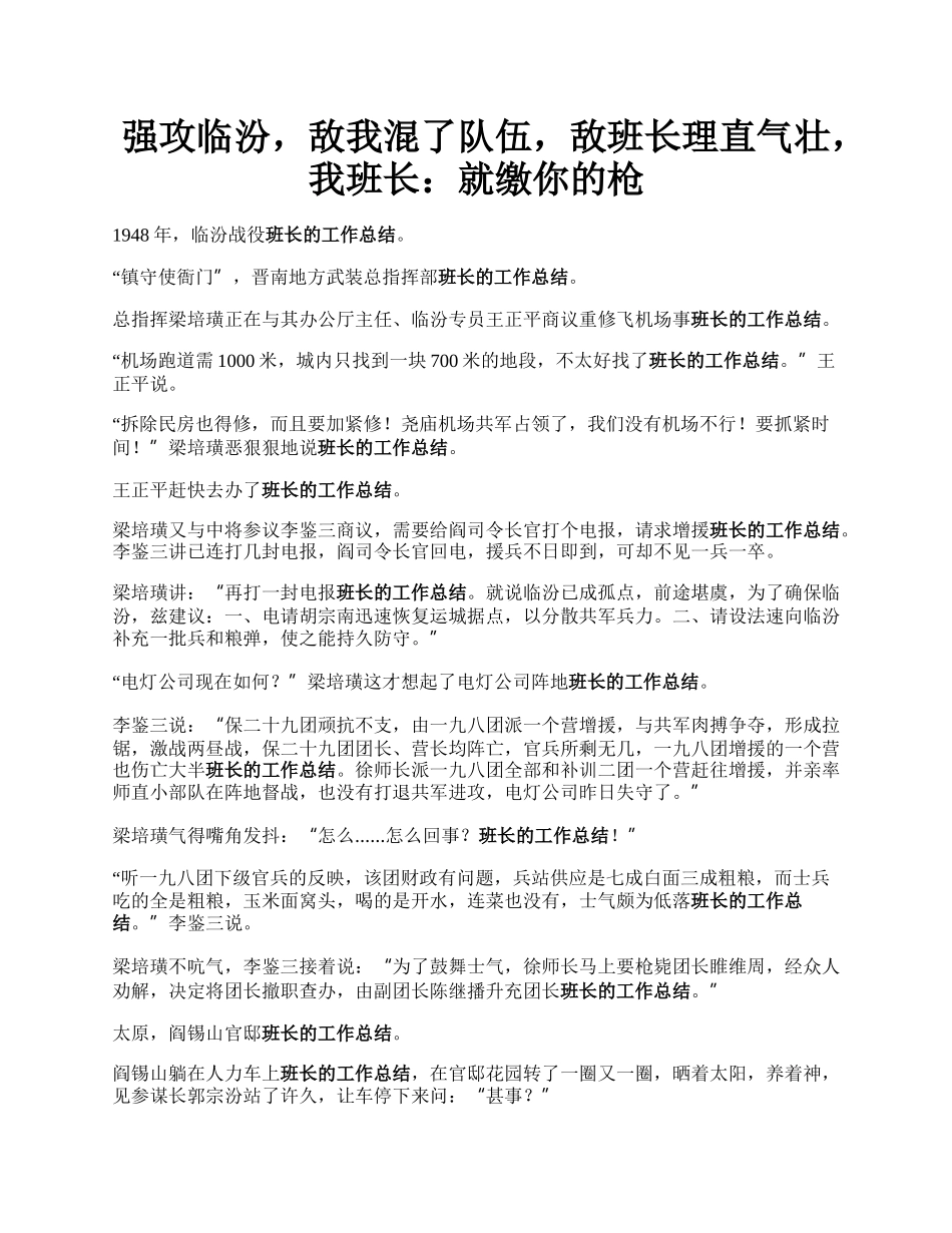 强攻临汾，敌我混了队伍，敌班长理直气壮，我班长：就缴你的枪.docx_第1页