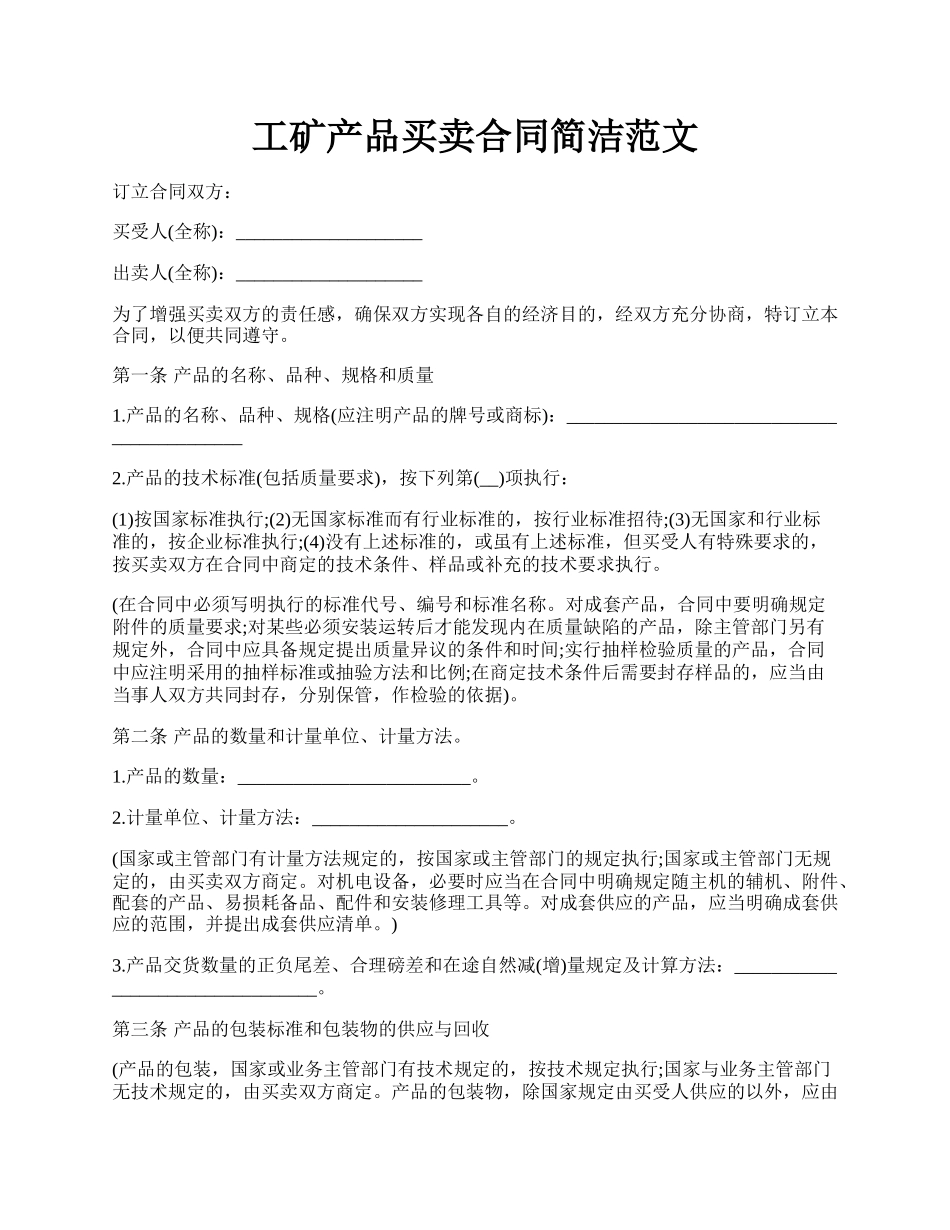 工矿产品买卖合同简洁范文.docx_第1页