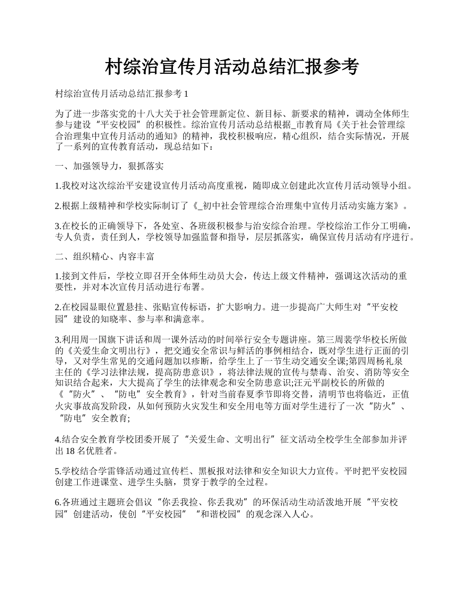 村综治宣传月活动总结汇报参考.docx_第1页