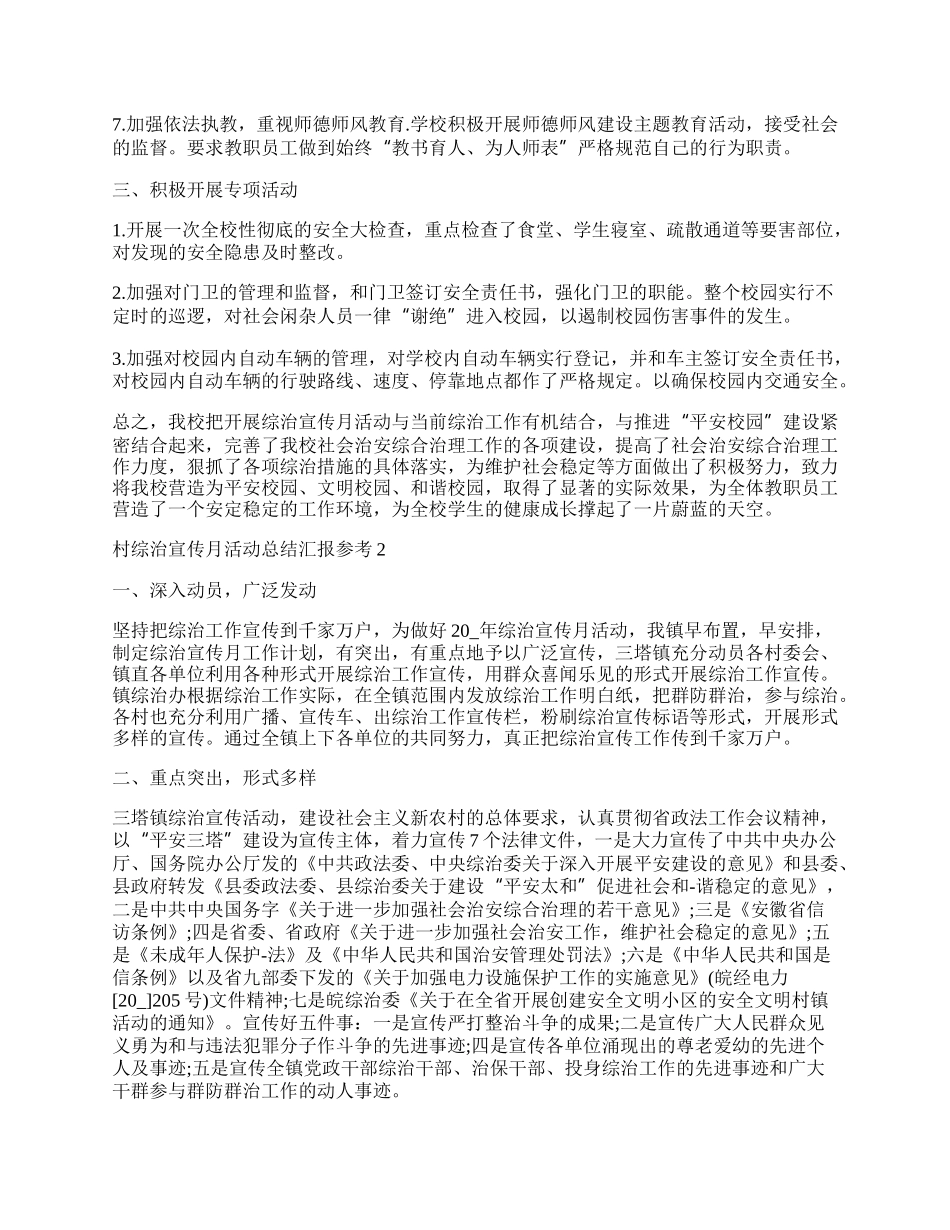 村综治宣传月活动总结汇报参考.docx_第2页