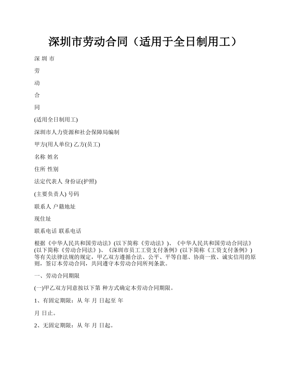 深圳市劳动合同（适用于全日制用工）.docx_第1页