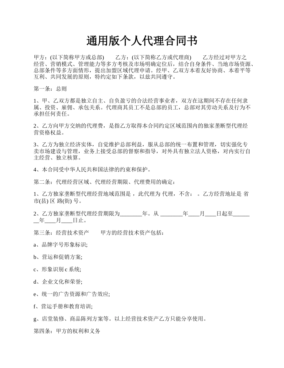 通用版个人代理合同书.docx_第1页