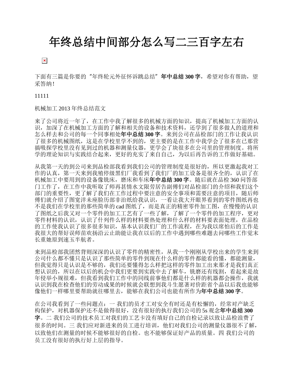 年终总结中间部分怎么写二三百字左右.docx_第1页