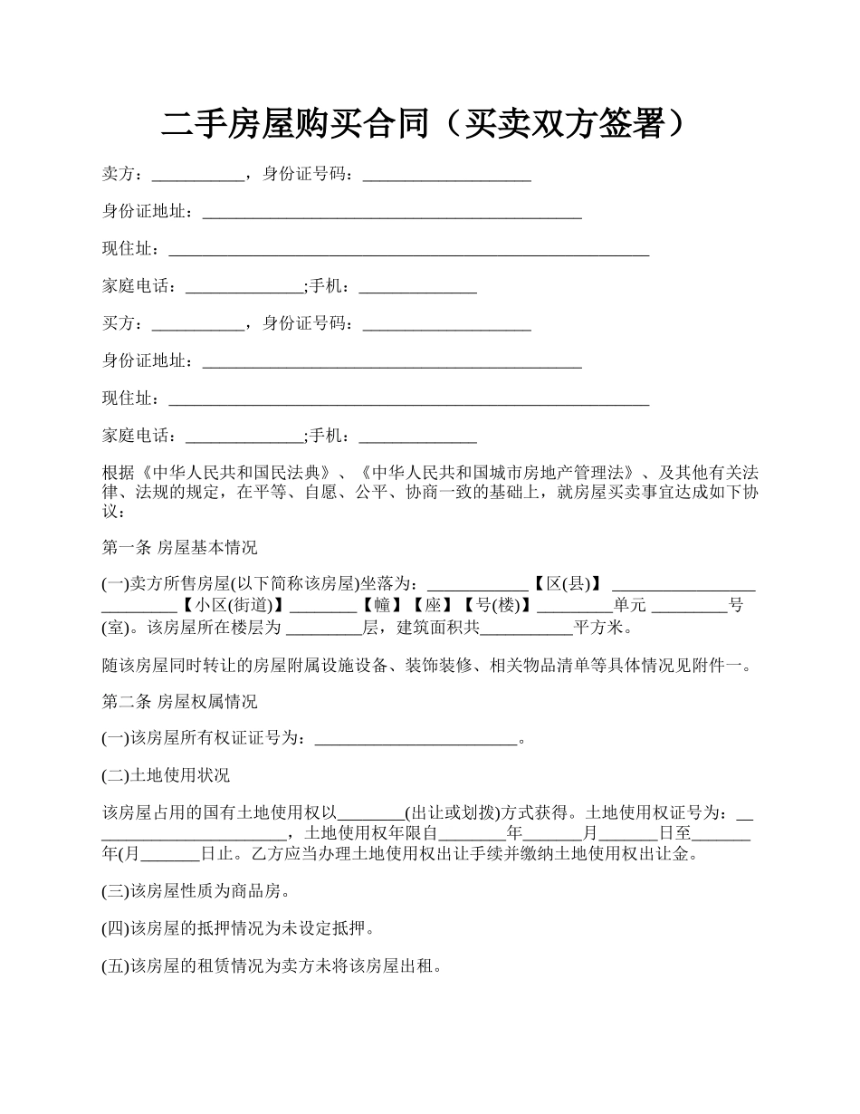 二手房屋购买合同（买卖双方签署）.docx_第1页