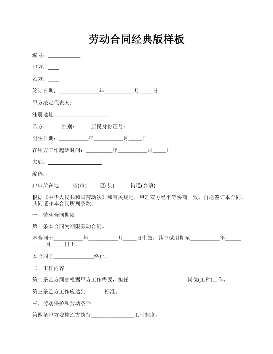 劳动合同经典版样板.docx_第1页