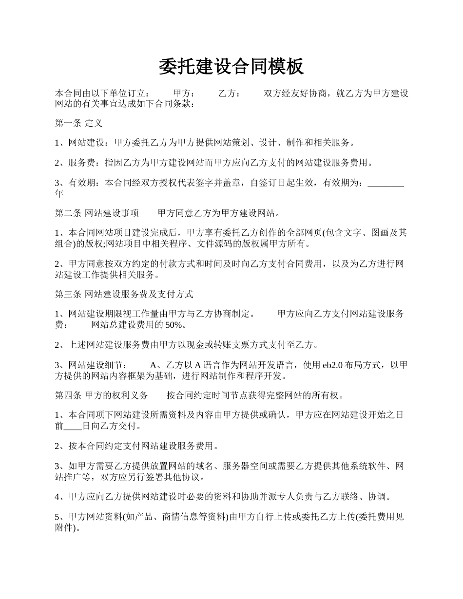 委托建设合同模板.docx_第1页