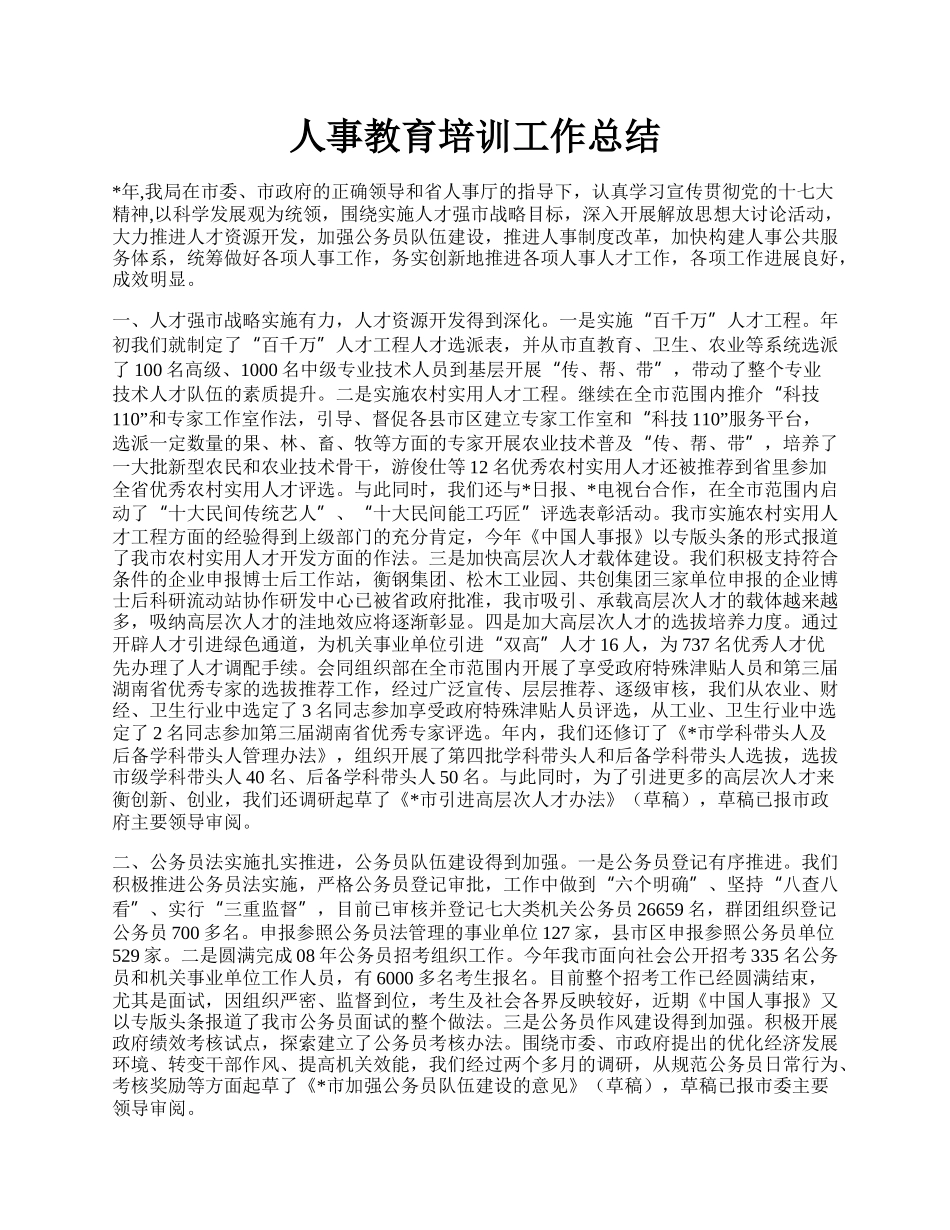 人事教育培训工作总结.docx_第1页