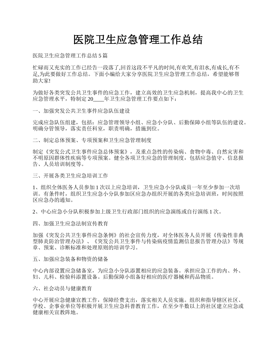 医院卫生应急管理工作总结.docx_第1页