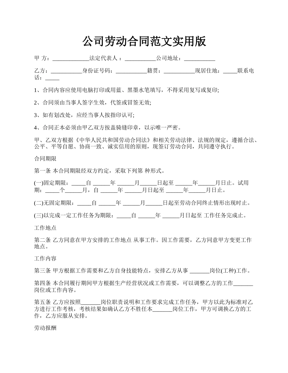 公司劳动合同范文实用版.docx_第1页