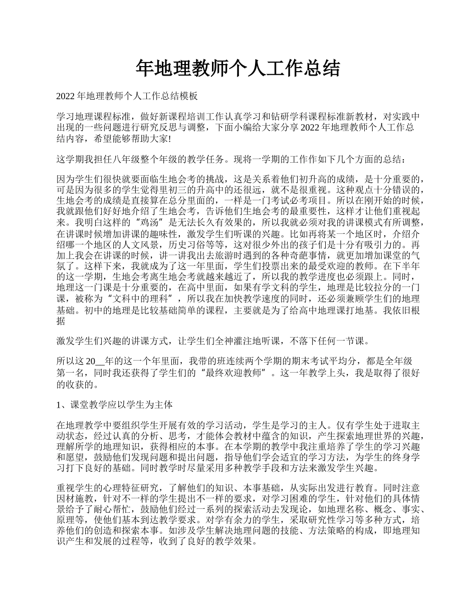 年地理教师个人工作总结.docx_第1页
