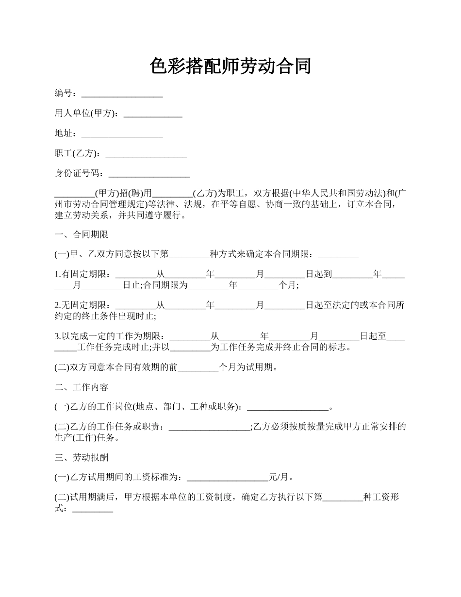 色彩搭配师劳动合同.docx_第1页