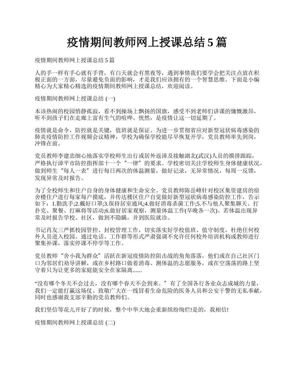 疫情期间教师网上授课总结5篇.docx_第1页