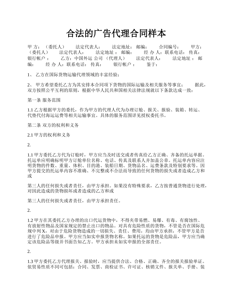 合法的广告代理合同样本.docx_第1页