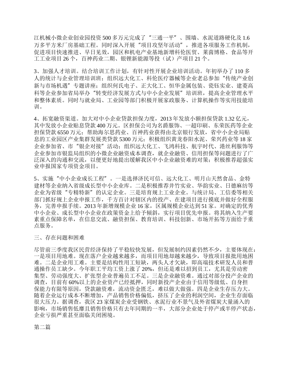 民企局工作总结3篇.docx_第2页