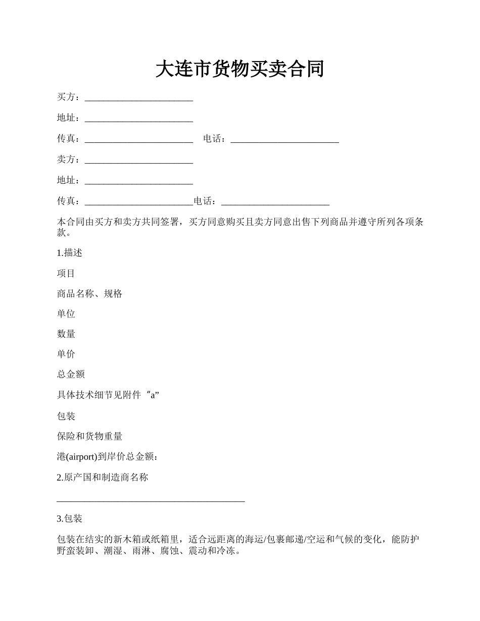 大连市货物买卖合同.docx_第1页