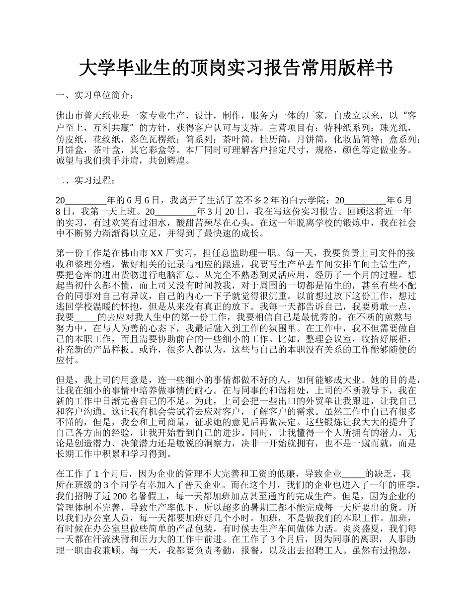 大学毕业生的顶岗实习报告常用版样书.docx_第1页