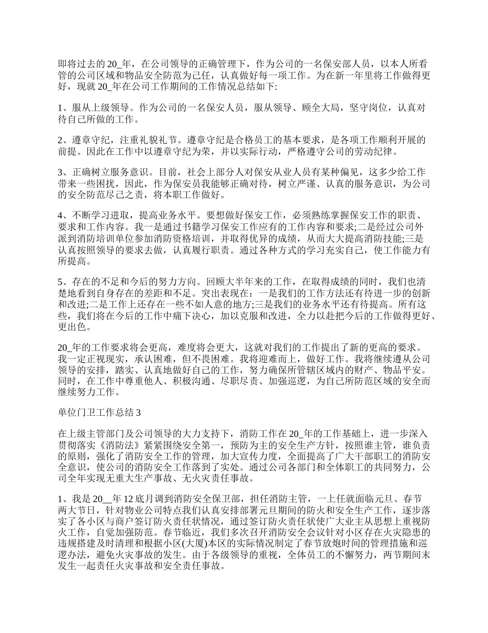 单位门卫工作总结简短_单位工作总结简短.docx_第2页