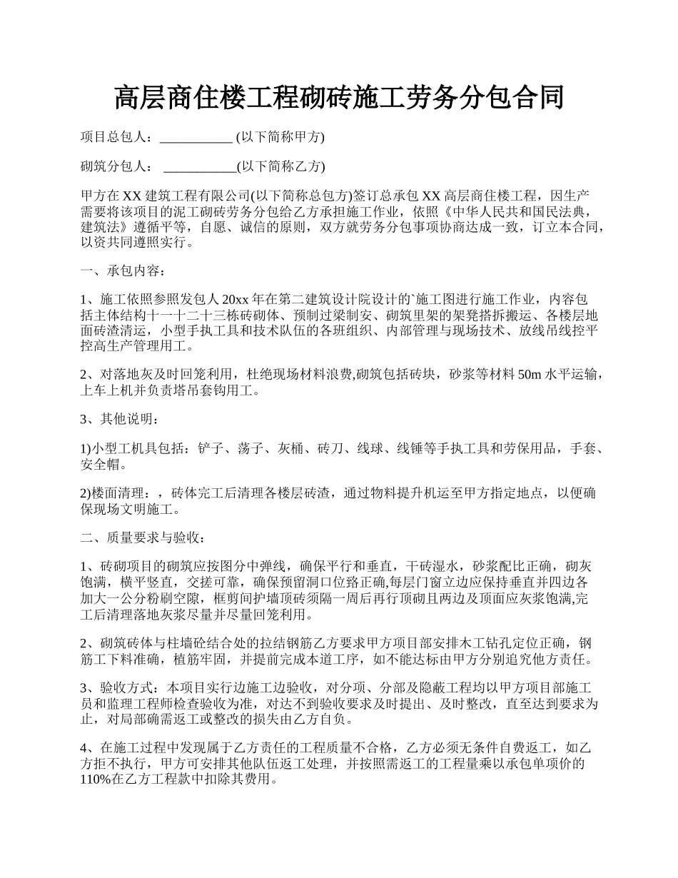 高层商住楼工程砌砖施工劳务分包合同.docx_第1页