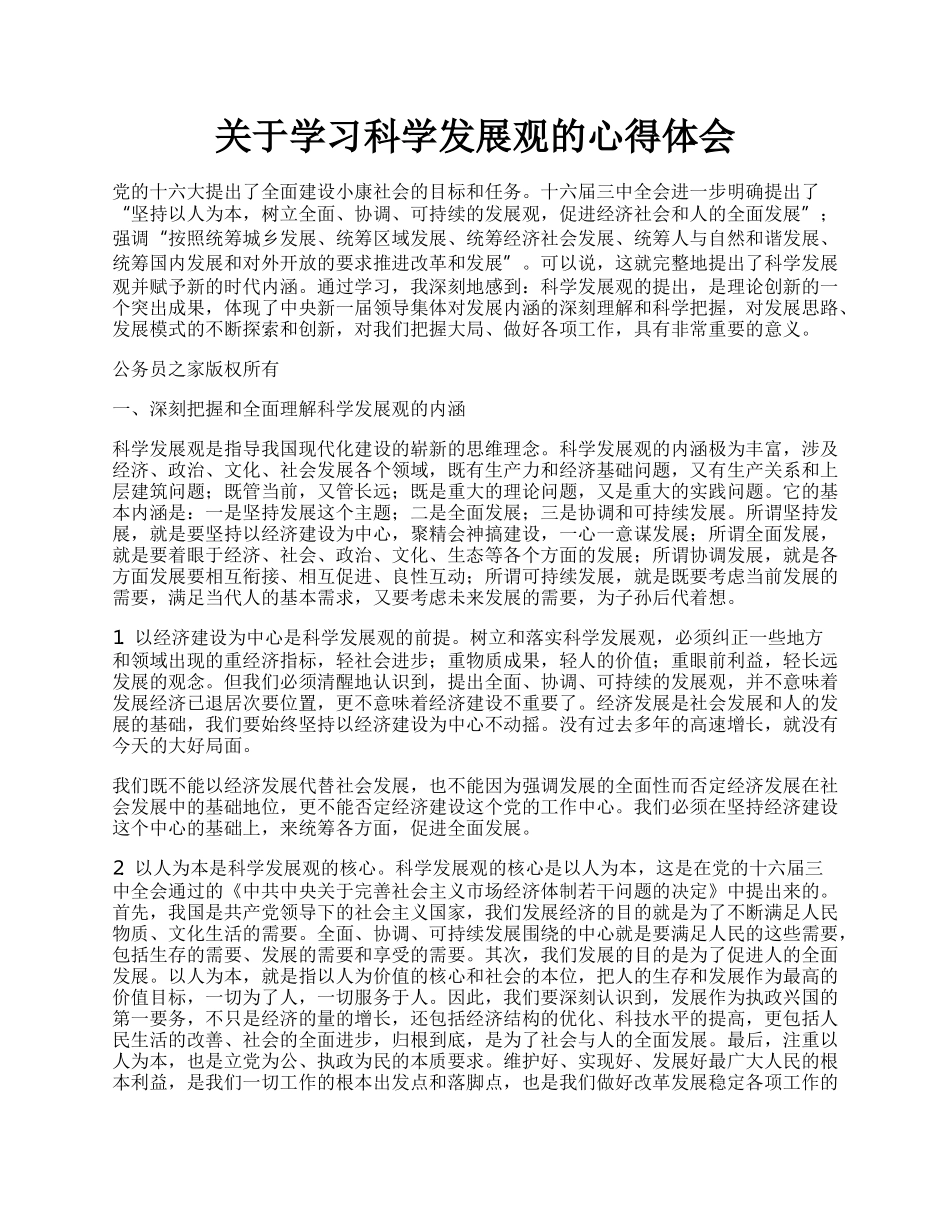 关于学习科学发展观的心得体会.docx_第1页