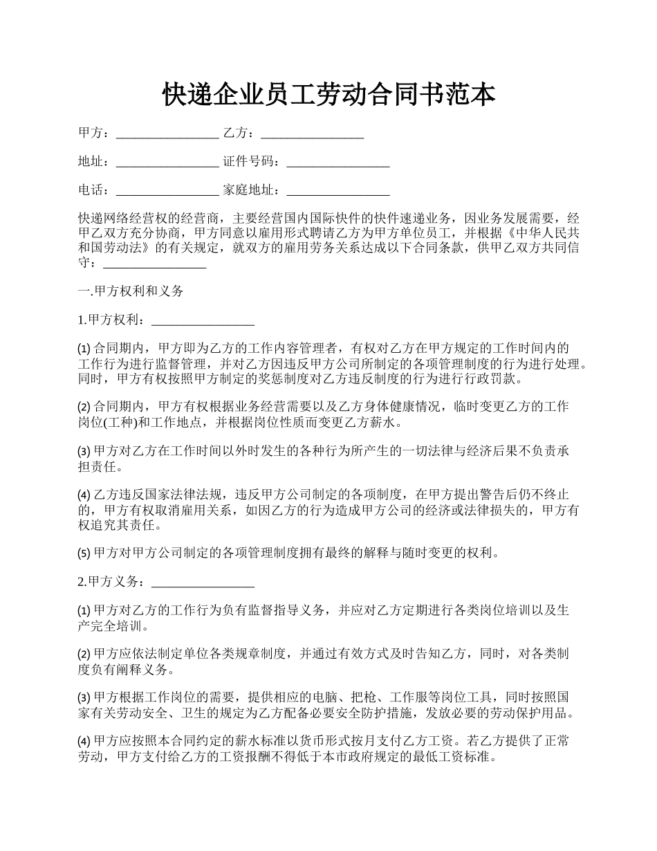 快递企业员工劳动合同书范本.docx_第1页