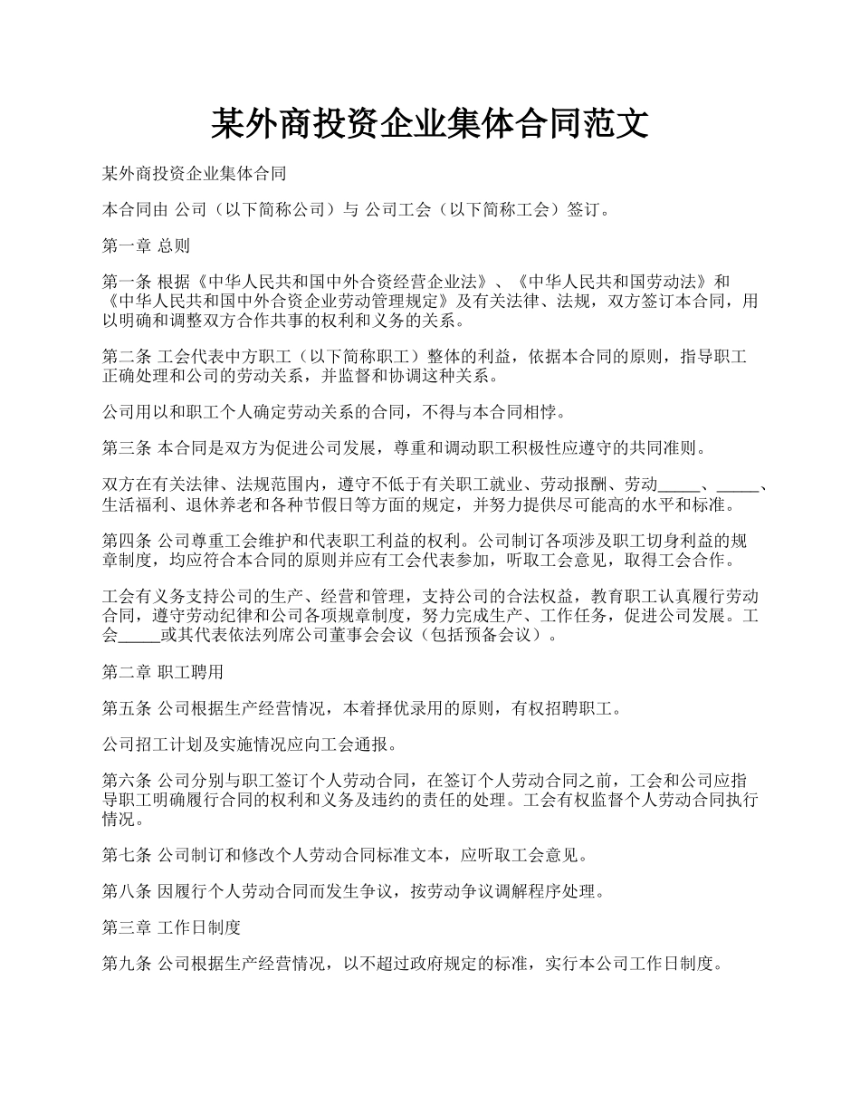 某外商投资企业集体合同范文.docx_第1页