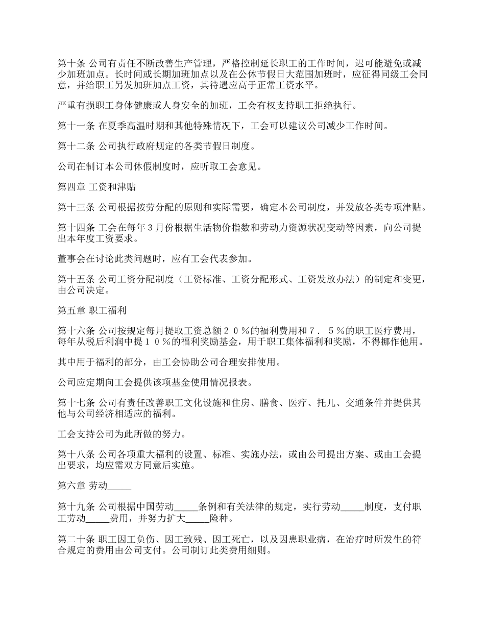 某外商投资企业集体合同范文.docx_第2页