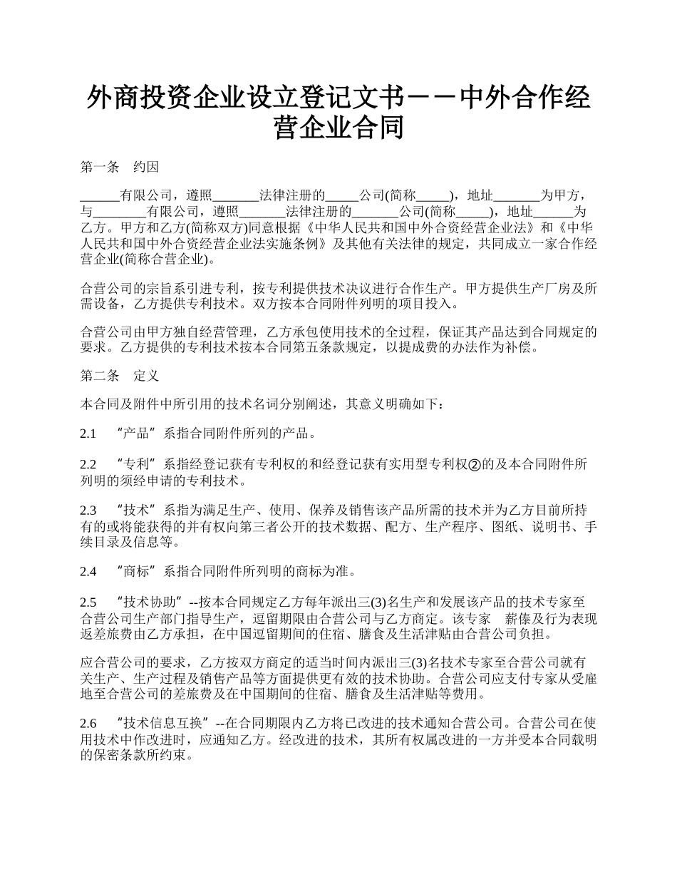 外商投资企业设立登记文书－－中外合作经营企业合同.docx_第1页