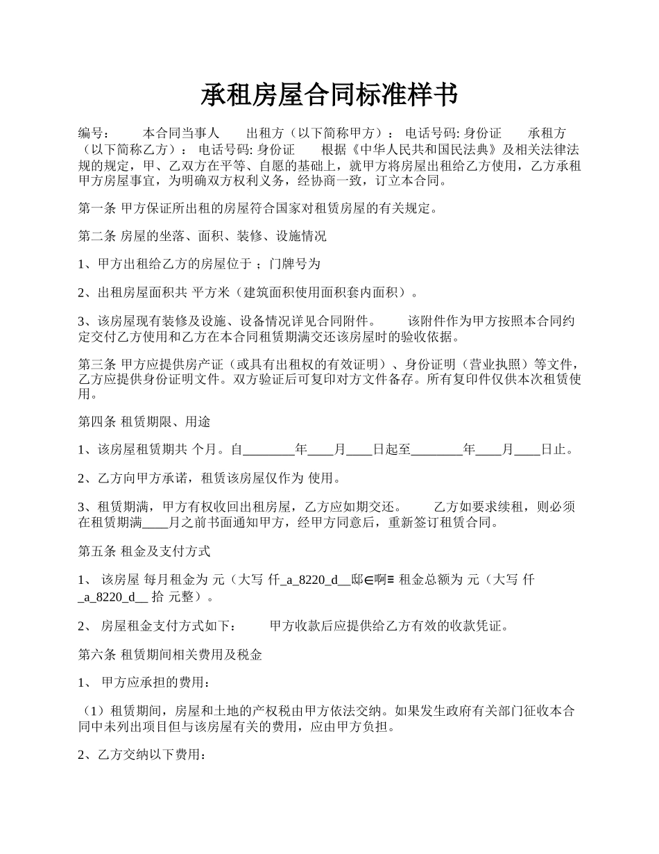 承租房屋合同标准样书.docx_第1页