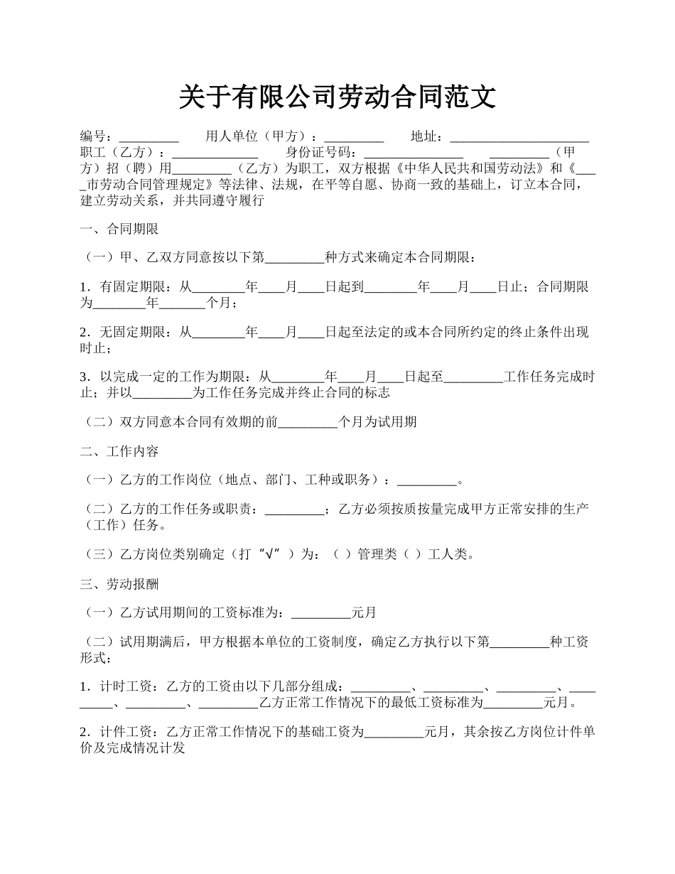 关于有限公司劳动合同范文.docx_第1页