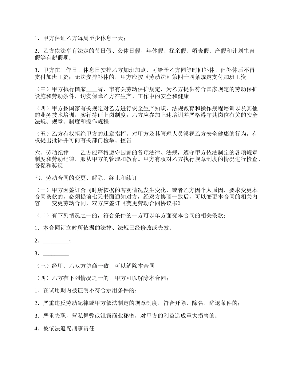 关于有限公司劳动合同范文.docx_第3页