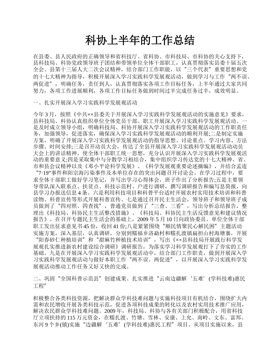 科协上半年的工作总结.docx_第1页