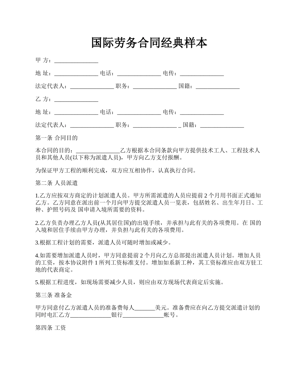 国际劳务合同经典样本.docx_第1页